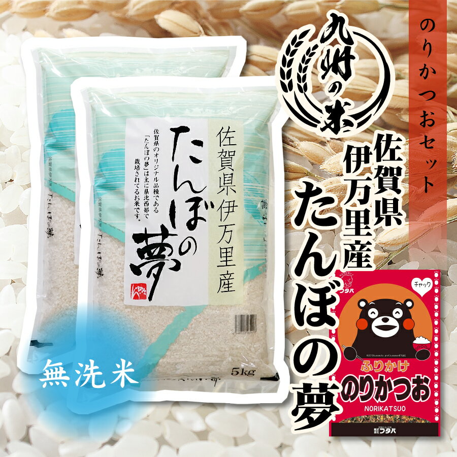 【令和5年産】送料無料 ふりかけセット 無洗米 佐賀県伊万里産たんぼの夢 10kg （5kg×2袋）のサムネイル