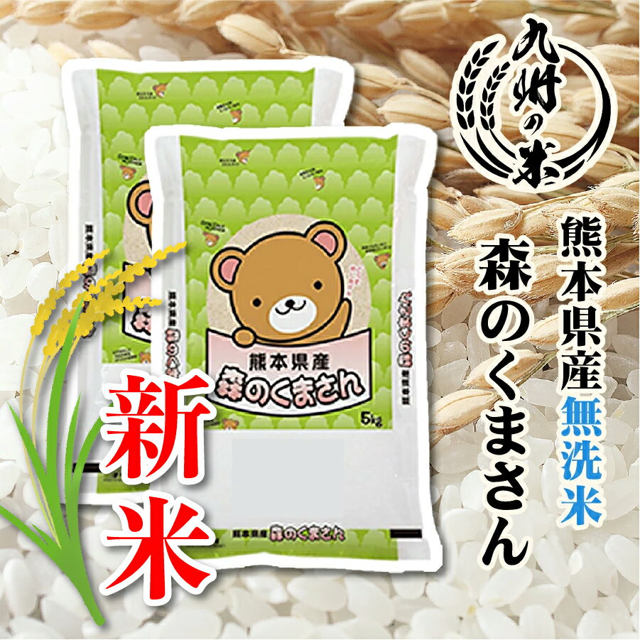 【ブラックフライデー11月20日20時ー27日1時59分エントリーでポイント5倍】【令和7年産新米】送料無料 無洗米 熊本県産 森のくまさん5kg×2 10kg【沖縄・北海道は別途送料プラス500円】