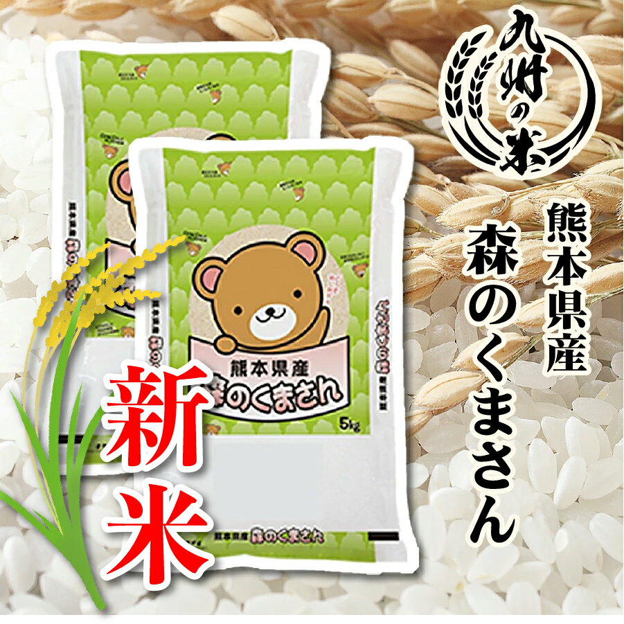 【ブラックフライデー11月20日20時ー27日1時59分エントリーでポイント5倍】【令和7年産新米】送料無料 熊本県産 森のくまさん10kg(5kg×2袋)【沖縄・北海道は別途送料プラス500円】