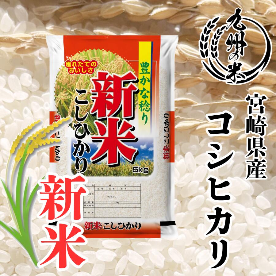 楽天市場】宮崎県 新米の通販
