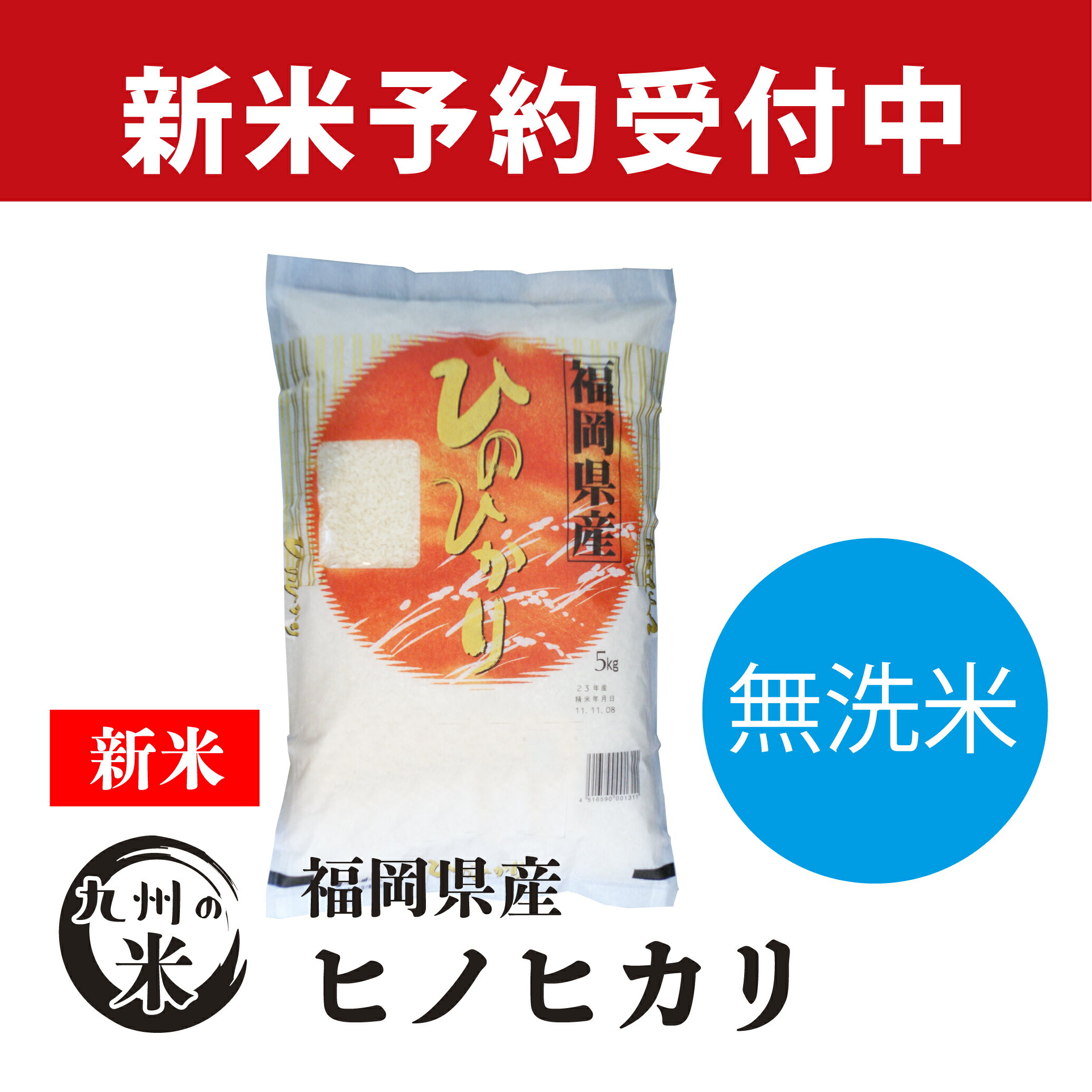 【予約】【新米】【令和3年産米】送料無料 無洗米 令和3年産 福岡県産ヒノヒカリ 5...