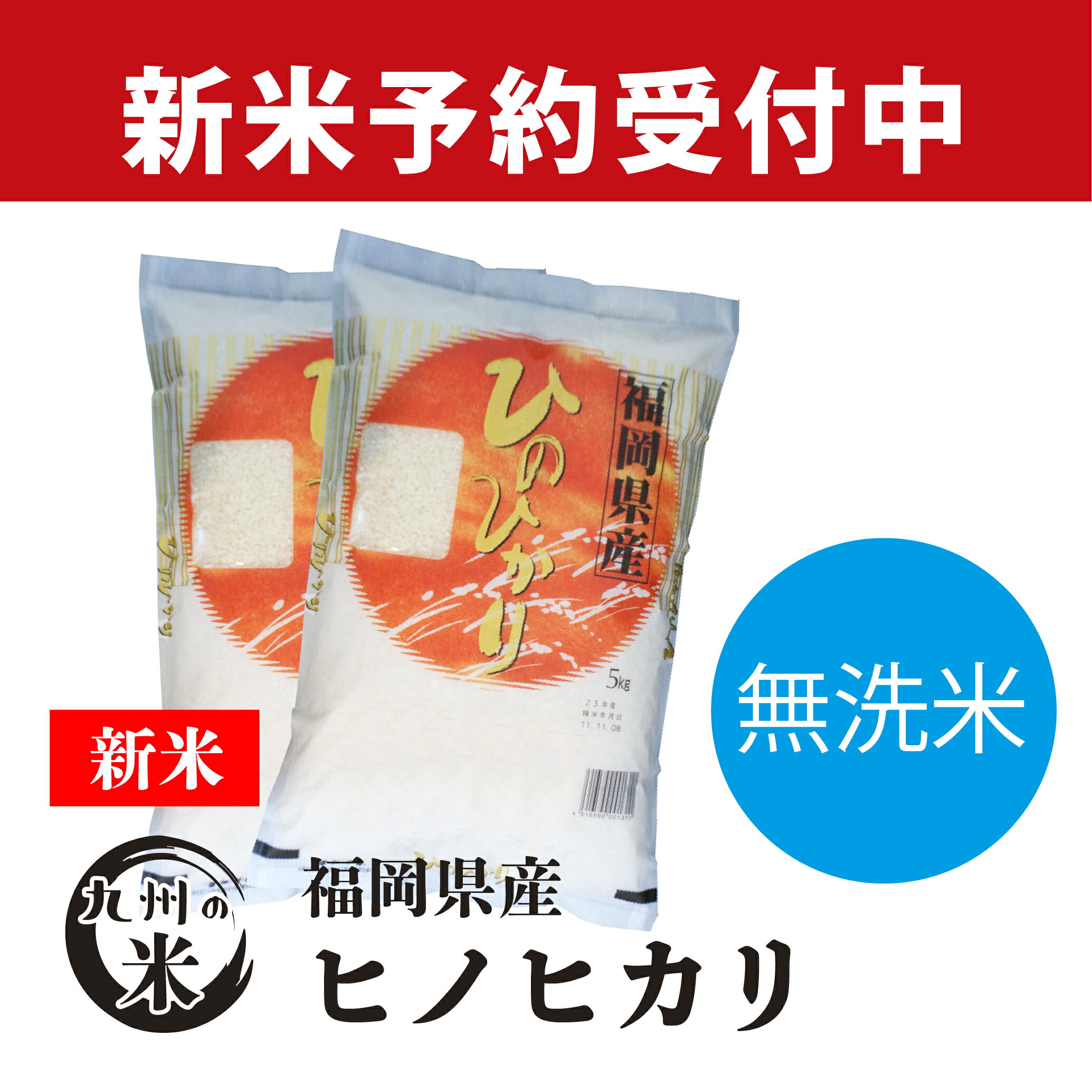 【予約】【新米】【令和3年産米】送料無料 無洗米 令和3年産 福岡県産ヒノヒカリ 1...