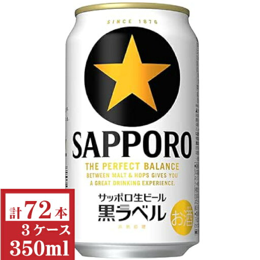サッポロ 黒ラベル350ml缶3ケース(72本入)【楽ギフ_のし】【楽ギフ_のし宛書】