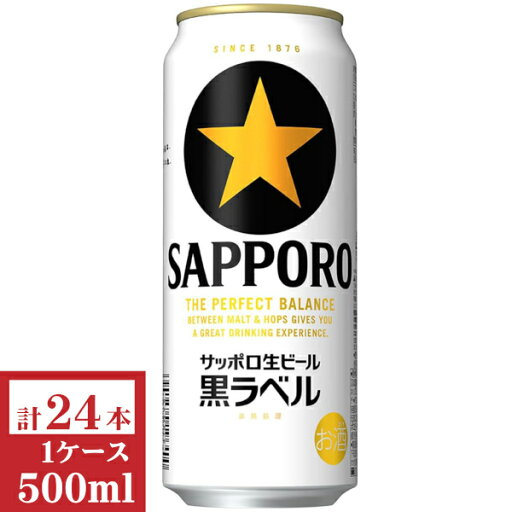 サッポロ 黒ラベル500ml缶1ケース(24本入)【楽ギフ_のし】【楽ギフ_のし宛書】 サッポロ 黒ラベル500ml缶1ケース(24本入)【楽ギフ_のし】【楽ギフ_のし宛書】