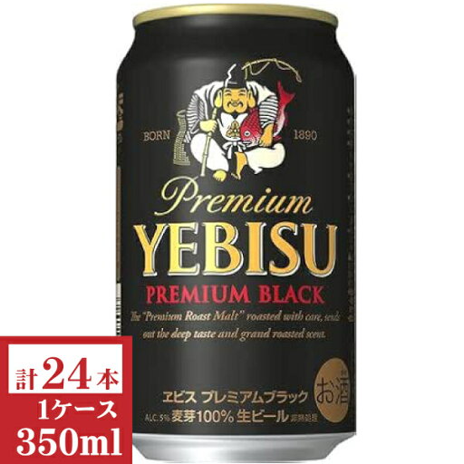 サッポロ エビスプレミアムブラック350ml缶1ケース(24本入) 【楽ギフ_のし】【楽ギフ_のし宛書】 サッポロ エビスプレミアムブラック350ml缶1ケース(24本入) 【楽ギフ_のし】【楽ギフ_のし宛書】