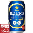 サッポロ極ZERO(ゴクゼロ)350ml缶1ケース(24本入)【楽ギフ_のし】【楽ギフ_のし宛書】