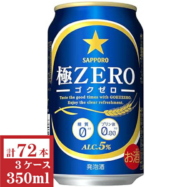 サッポロ極ZERO(ゴクゼロ)350ml缶3ケース(72本入)【楽ギフ_のし】【楽ギフ_のし宛書】