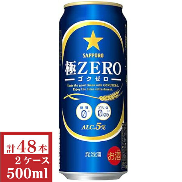 サッポロ極ZERO(ゴクゼロ)500ml缶2ケース(48本入)【楽ギフ_のし】【楽ギフ_のし宛書】