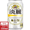 キリン淡麗極上(生)350ml3ケース(72本入)【楽ギフ_のし】【楽ギフ_のし宛書】