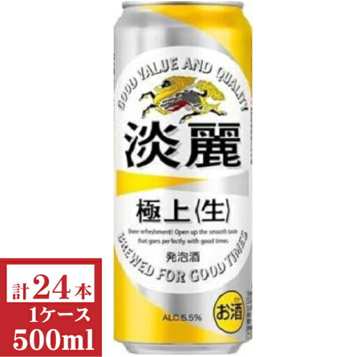 キリン淡麗極上(生)500ml缶1ケース(24本入)【楽ギフ_のし】【楽ギフ_のし宛書】 キリン淡麗極上(生)500ml缶1ケース(24本入)【楽ギフ_のし】【楽ギフ_のし宛書】