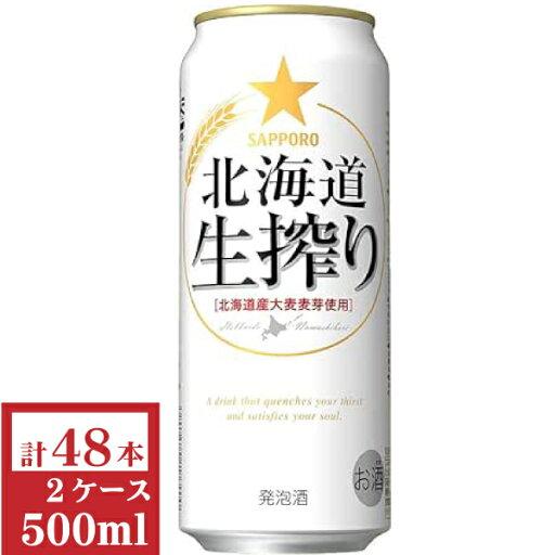 サッポロ北海道生搾り500ml缶2ケース(48本入)【楽ギフ_のし】【楽ギフ_のし宛書】