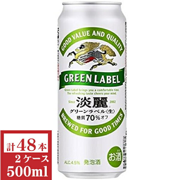 キリン淡麗グリーンラベル500ml2ケース(48本入)【楽ギフ_のし】【楽ギフ_のし宛書】