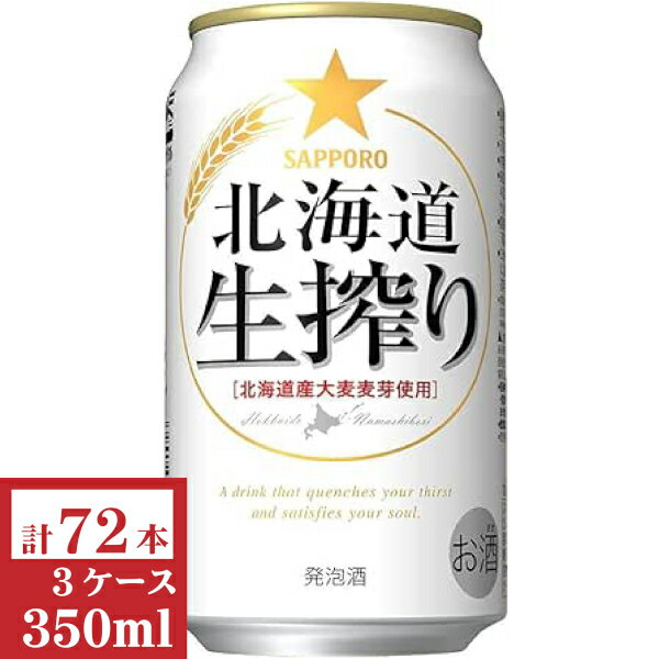 サッポロ北海道生搾り350ml缶3ケース(72本入)【楽ギフ_のし】【楽ギフ_のし宛書】