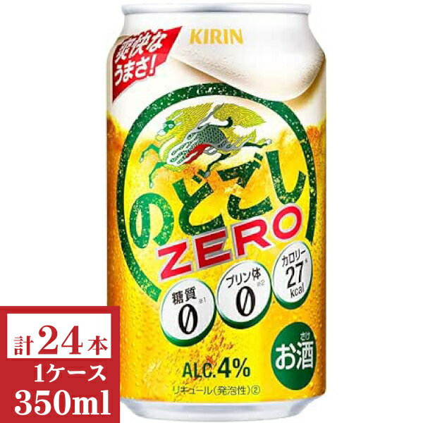 キリン　のどごし ZERO 350ml缶1ケース（24本入)【楽ギフ_のし】【楽ギフ_のし宛書】