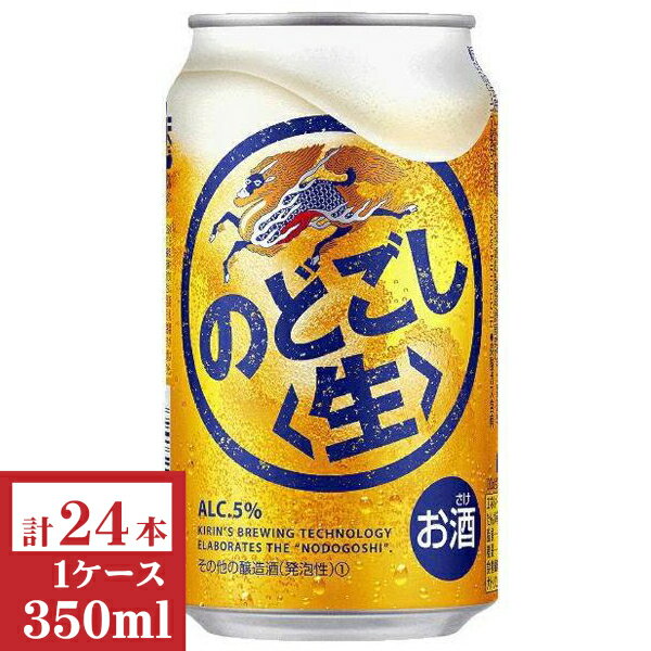 キリン のどごし(生)350ml缶1ケース(24本入)【楽ギフ_のし】【楽ギフ_のし宛書】