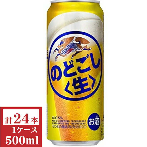 キリン のどごし(生)500ml缶1ケース(24本入)【楽ギフ_のし】【楽ギフ_のし宛書】