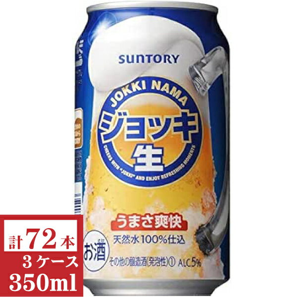 サントリー ジョッキ生350ml缶3ケース(72本入)【楽ギフ_のし】【楽ギフ_のし宛書】