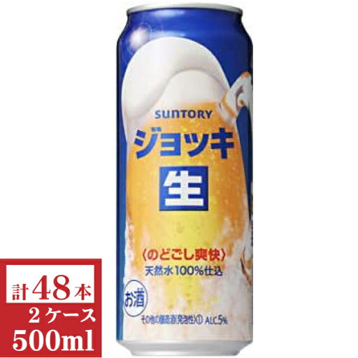 サントリー ジョッキ生500ml缶2ケース(48本入)【楽ギフ_のし】【楽ギフ_のし宛書】 サントリー ジョッキ生500ml缶2ケース(48本入)【楽ギフ_のし】【楽ギフ_のし宛書】