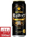 サッポロ 麦とホップ(黒)500ml缶1ケース(24本入)【楽ギフ_のし】【楽ギフ_のし宛書】