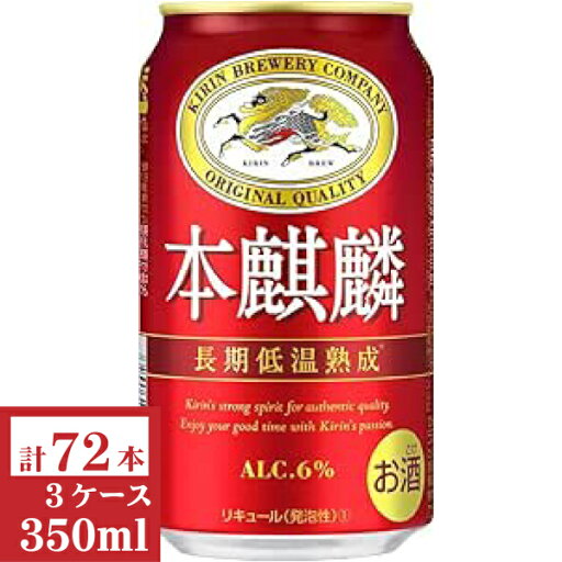 キリン 本麒麟350ml缶3ケース(72本入)【楽ギフ_のし】【楽ギフ_のし宛書】 キリン 本麒麟350ml缶3ケース(72本入)【楽ギフ_のし】【楽ギフ_のし宛書】