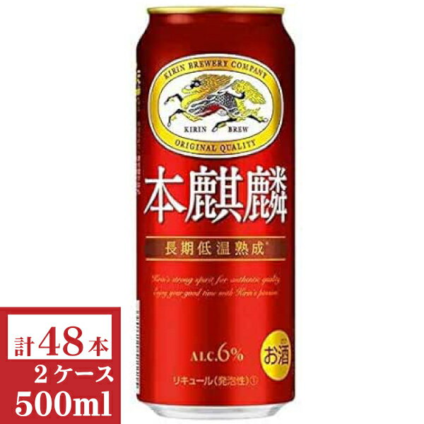 キリン 本麒麟500ml缶2ケース(48本入)【楽ギフ_のし】【楽ギフ_のし宛書】