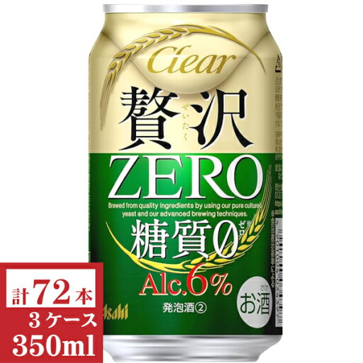 アサヒ クリアアサヒ 贅沢ゼロ 350ml缶3ケース(72本入)【楽ギフ_のし】【楽ギフ_のし宛書】 アサヒ クリアアサヒ 贅沢ゼロ 350ml缶3ケース(72本入)【楽ギフ_のし】【楽ギフ_のし宛書】