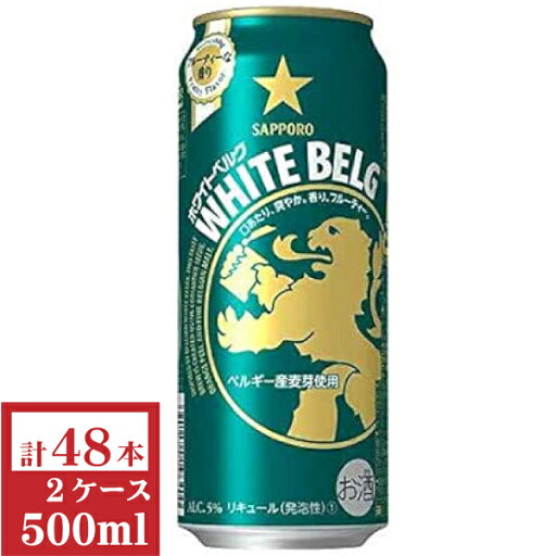 サッポロ ホワイトベルグ500ml2ケース(48本入)【楽ギフ_のし】【楽ギフ_のし宛書】 サッポロ ホワイトベルグ500ml2ケース(48本入)【楽ギフ_のし】【楽ギフ_のし宛書】