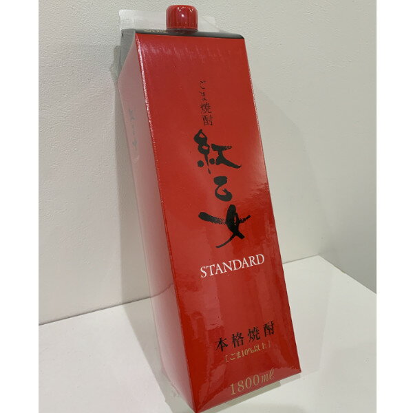 胡麻焼酎　紅乙女STANDARD25度1800mlパック