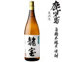 本格芋焼酎 龍宝25度1800ml瓶