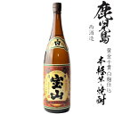 本格芋焼酎 薩摩宝山25度1800ml瓶 ★モンドセレクション受賞