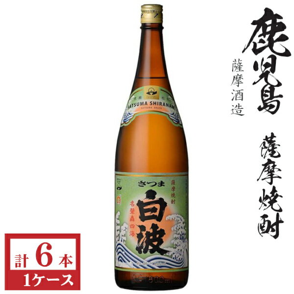 本格芋焼酎さつま白波25度1800...
