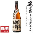本格芋焼酎 鉄幹25度1800ml瓶1ケース(6本)★モンドセレクション受賞