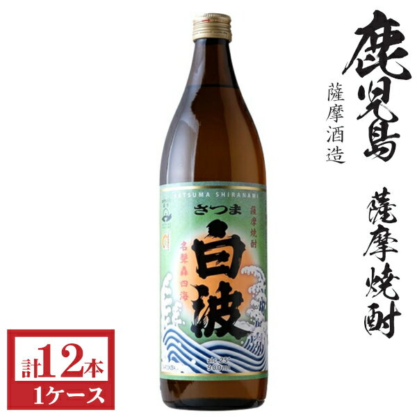 本格芋焼酎さつま白波25度900m...