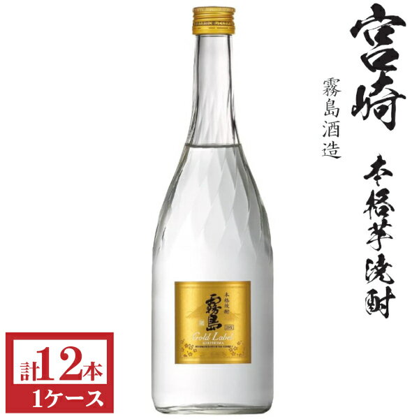 本格芋焼酎　霧島ゴールド20度720ml瓶1ケース（12本）(4)