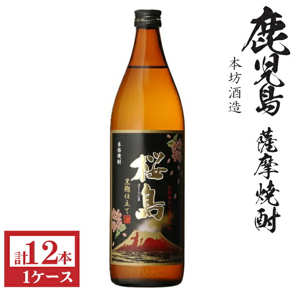 本格芋焼酎　黒桜島（黒麹）25度900ml瓶1ケース（12本）