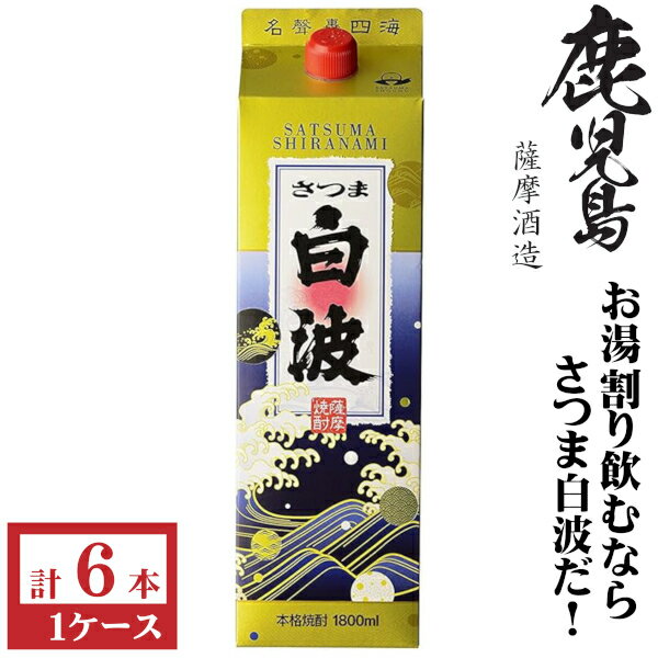 本格芋焼酎さつま白波25度1800...