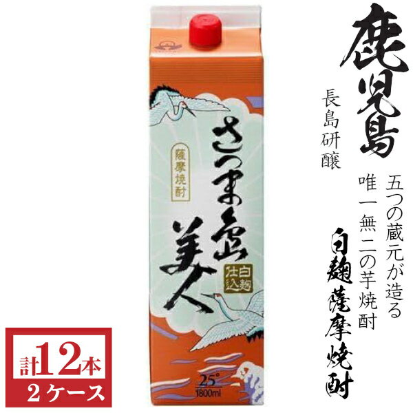 本格芋焼酎 島美人25度1800mlパック2ケース（12本）
