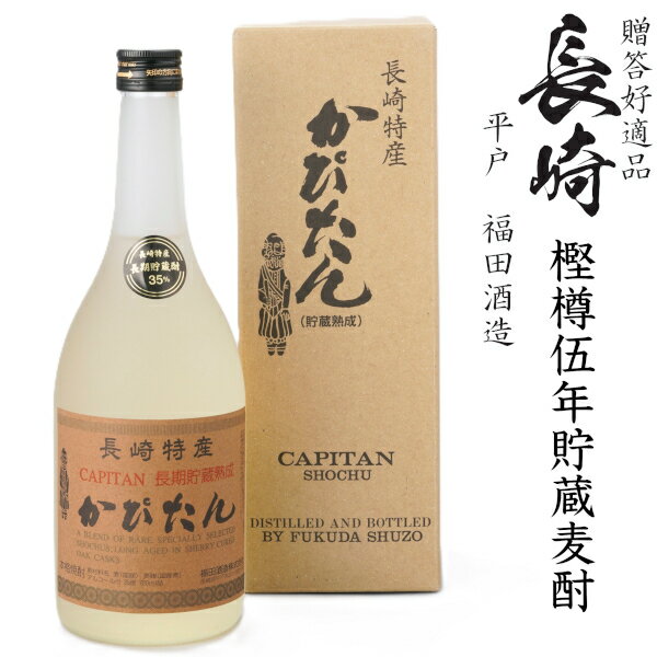 福田酒造　本格麦焼酎　かぴたん5年長期熟成35度720ml瓶[箱付]のサムネイル