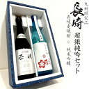 数量限定 長崎超銀純吟セット 飲み比べセット 720ml×2(4)