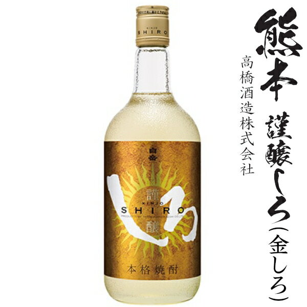 純米焼酎　謹醸しろ25度720ml瓶 ★モ