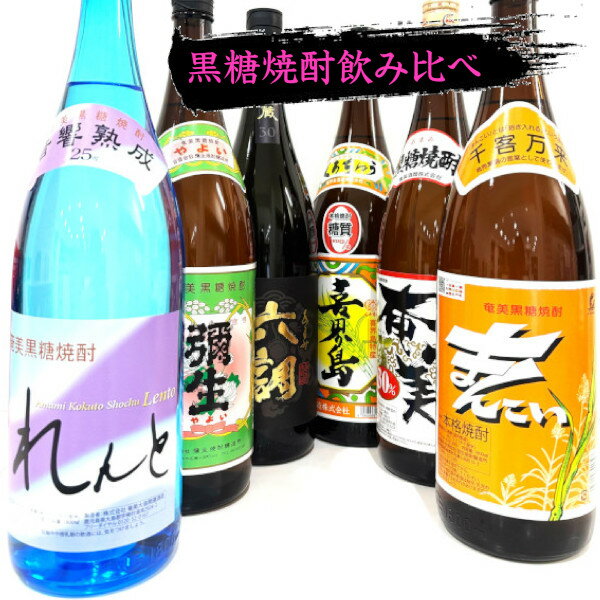 黒糖焼酎1800ml瓶飲み比べ1ケース（6�