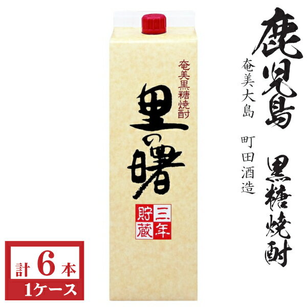 黒糖焼酎　里の曙25度1800mlパック1ケース（6本）