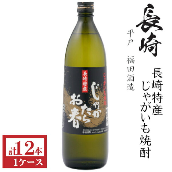 じゃがいも焼酎　じゃがたらお春25度900ml瓶1ケース（12本）