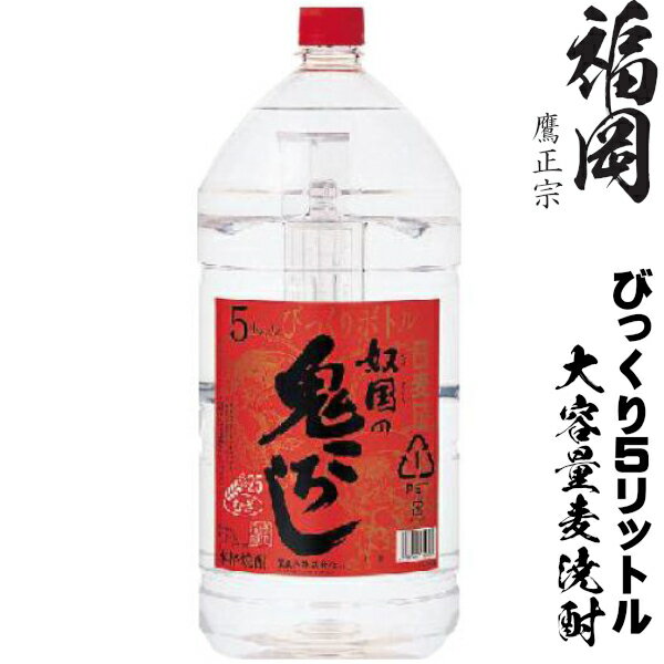 奴国の鬼ころし