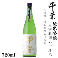 甲子 純米吟醸 氷室瓶囲い一度火 720ml瓶