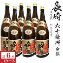 金撰 六十餘洲1800ml瓶×6本