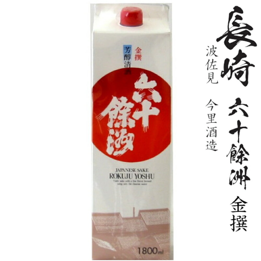 六十餘洲金撰1800mlパック