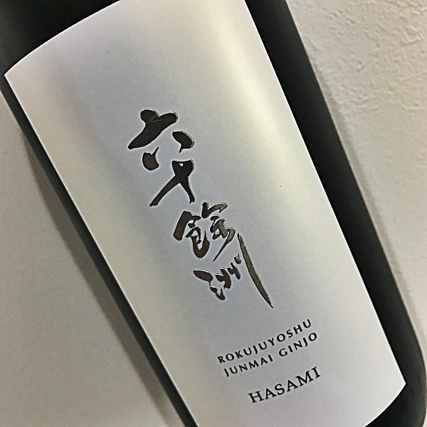 六十餘洲 純米吟醸　HASAMI 720ml瓶[長崎県:今里酒造]