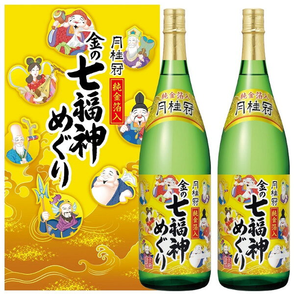 月桂冠金の七福神めぐり1800ml瓶2本入箱お歳暮【楽ギフ_のし】【楽ギフ_のし宛書】