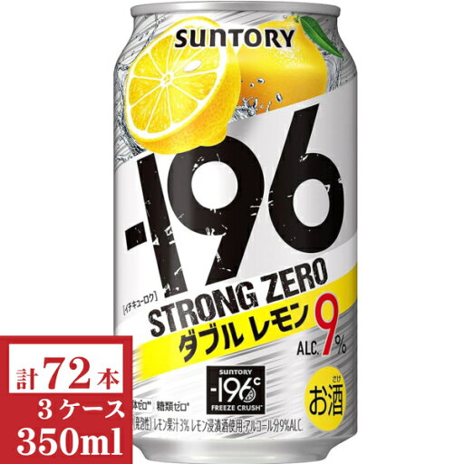 サントリー -196ストロングゼロ〈ダブルレモン〉ALC.9% 350ml缶3ケース (72本入) サントリー -196ストロングゼロ〈ダブルレモン〉ALC.9% 350ml缶3ケース (72本入)
